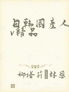 日韩国产人妻av精品