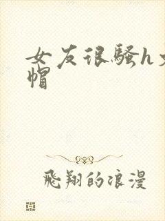 女友很骚h文绿帽