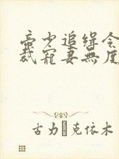 帝少追缉令,总裁宠妻无度