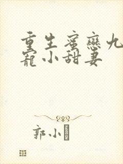 重生蜜恋九爷独宠小甜妻