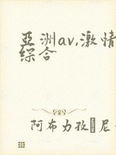 亚洲av,激情综合