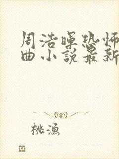 周浩晖恐怖三部曲小说最新章节封面