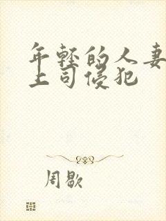 年轻的人妻被夫上司侵犯