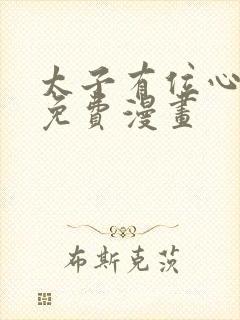 太子有位心上人免费漫画