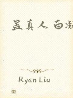 蛊真人 白凝冰