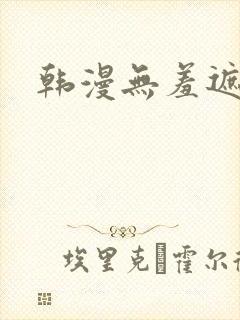 韩漫无羞遮无删