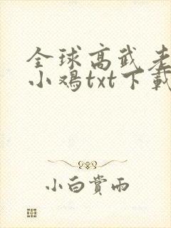 全球高武老鹰吃小鸡txt下载