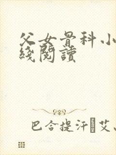 父女骨科小说在线阅读