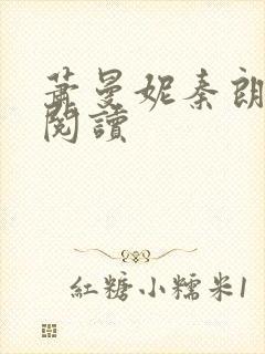 萧曼妮秦朗全文阅读封面