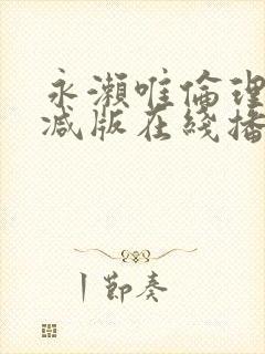 永濑唯伦理无删减版在线播放封面