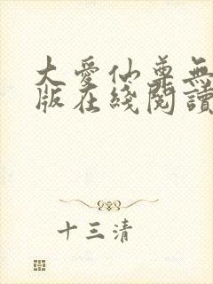 大爱仙尊无删减版在线阅读