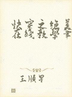 快穿之绝美白莲在线教学笔趣阁