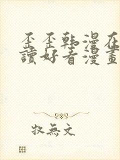 歪歪韩漫在线阅读好看漫画