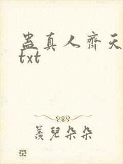 蛊真人齐天小说txt封面