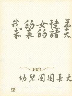 我的女徒弟都是未来的诸天大佬