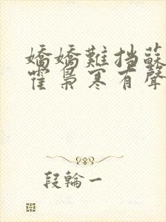 娇娇难挡苏婉,霍枭寒有声小说