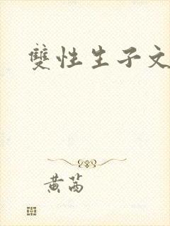 双性生子文高h封面