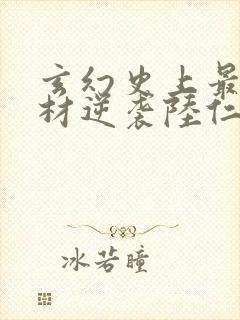 玄幻史上最强废材逆袭陆仁小说在线
