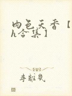 肉色天香【短篇h合集】