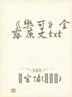 《乐可》金银花露原文txt