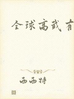全球高武有声书