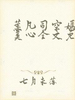 叶凡司空嫣然林美心全文免费阅读
