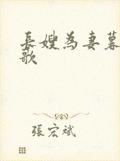 长嫂为妻暮色酒歌