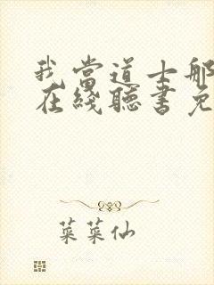 我当道士那些年在线听书免费封面