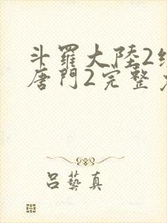 斗罗大陆2绝世唐门2完整免费