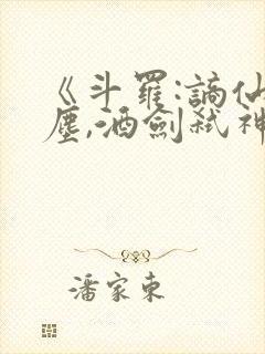 《斗罗:谪仙临尘,酒剑弑神》免费阅读