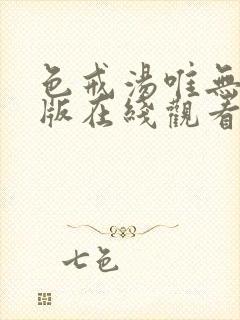 色戒汤唯无删减版在线观看hd