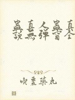 蛊真人蛊真人小说无弹窗全文免费阅读封面