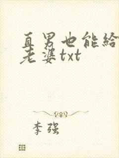直男也能给人当老婆txt