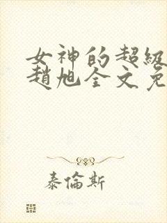 女神的超级赘婿赵旭全文免费阅读第1047章