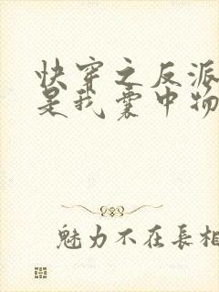 快穿之反派大佬是我囊中物钱多多君封面