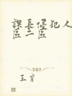 课长侵犯人妻一区二区
