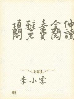项雅秦金仲笔趣阁免费阅读