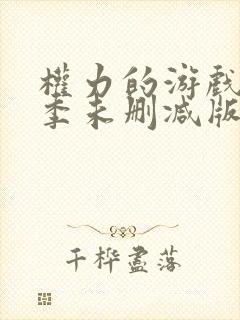 权力的游戏第一季未删减版在线播放