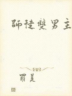 师徒双男主年下