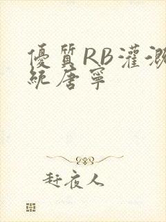 优质RB灌溉系统唐宁