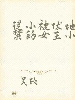 从小被伏地魔囚禁的女主小说