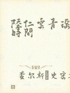 陆仁云青瑶更新时间
