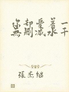 你却爱着一个他无删减水千丞txt封面