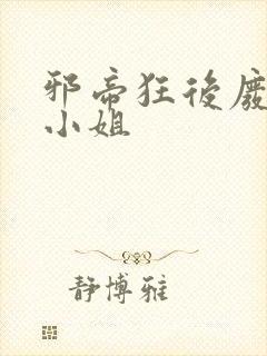 邪帝狂后废材九小姐