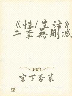 《性/生活》第二季无删减