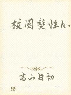 校园双性h小说