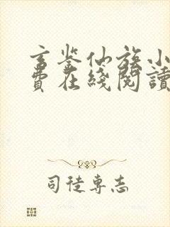 玄鉴仙族小说免费在线阅读完整版