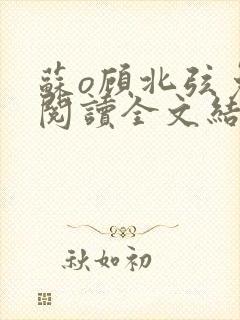 苏o顾北弦免费阅读全文结局封面