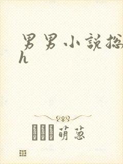 男男小说总攻高h