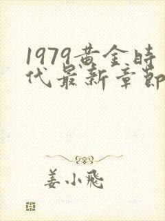 1979黄金时代最新章节